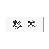 丸三タカギ 彫り込み済表札 アクリル APY2-W-1-3-杉本 【完成品】