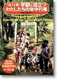 学習に役立つわたしたちの年中行事(全12巻)