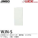【JIMBO】J-WIDEシリーズ配線器具　操作板　シングルマークなし　３路・４路用　WJN-S