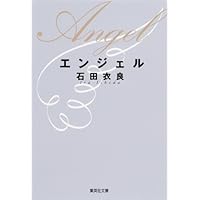 エンジェル (集英社文庫)石田衣良