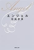 エンジェル