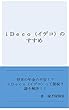 ｉＤｅｃｏ（イデコ）のすすめ (ビジネス 投資 資産運用)