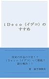 ｉＤｅｃｏ（イデコ）のすすめ (ビジネス 投資 資産運用)
