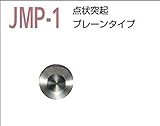 視覚障害者誘導用マーカー（点字鋲）　ＪＭＰ-1　警告　プレーンタイプ