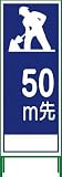 グリーンクロス SL立看板 50M地建型 SL‐11B‐50 1102-0633-01