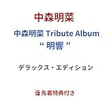 【 デラックス・エディション 】 中森明菜 / 「 中森明菜 Tribute Album “ 明響 ”」