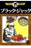 ブラック・ジャック 14 (手塚治虫漫画全集 164)