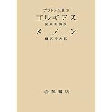 プラトン全集〈9〉 ゴルギアス メノン