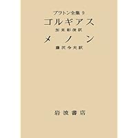 プラトン全集（別巻を含む全１１巻揃）　角川書店　正誤表つき プラトン全集（別巻を含む全11巻揃） 角川書店 正誤表つき