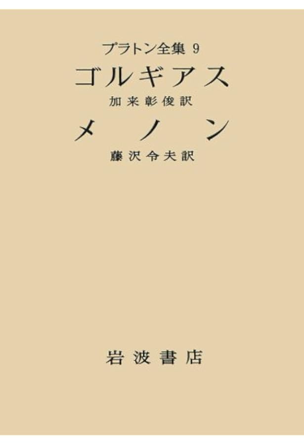 プラトン全集〈11〉 クレイトポン 国家 | 田中 美知太郎, 藤沢 令夫