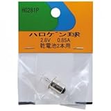 ヤザワ ハロゲン球 2.8V 0.85A 1個入り HG281P