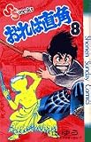 おれは直角 (8) (少年サンデーコミックス)