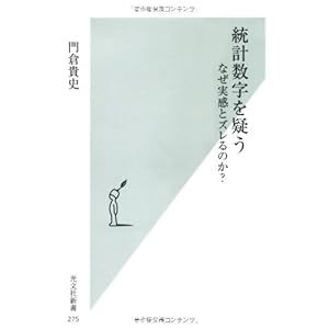 統計数字を疑う　なぜ実感とズレるのか？ (光文社新書)
