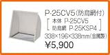 タカラスタンダード レンジフード関連部材 ウェザーカバー P-25CV5(防鳥網付)