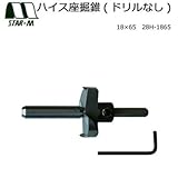 スターエム ハイス座掘錐(ドリルなし) 18×65 28H-1865 湿った木材堅木の座掘に