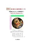 世界初！ 絵に隠された楽譜・解読シリーズ３ 　宗教画の中のキリスト教賛歌集①「ドはドミヌス(Dominus)のド」