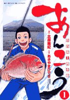 『あんこう～快釣海上捜査線～』1巻