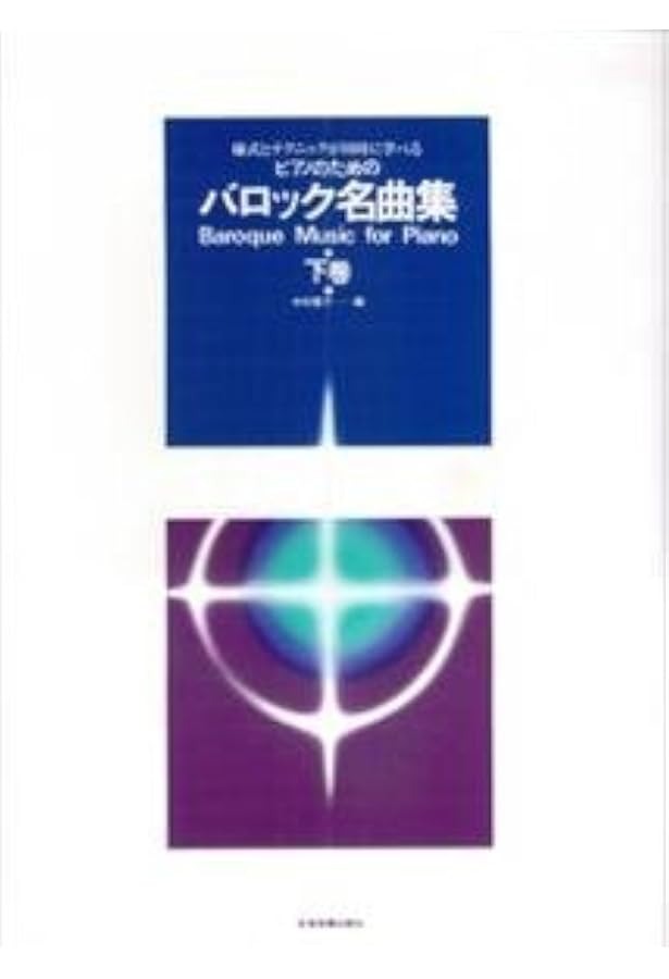 バロック名曲集 上: 様式とテクニックが同時に学べる | 中村 菊子