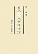 日本中近世移行論 (同成社中世史選書)