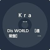 Dis WORLD　【通常盤】