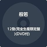 12發