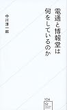 電通と博報堂は何をしているのか (星海社新書)