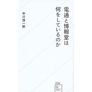 電通と博報堂は何をしているのか (星海社新書) 電通と博報堂は何をしているのか (星海社新書)