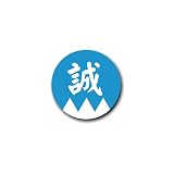 マニアックコレクション(maniaccollection) 缶バッジ 25mm 新選組 『誠』1個 隊旗風 土方歳三 沖田総司 斎藤一 グッズ 缶バッチ 2.5cm デコレーション 推しグッズ 幕末 和風 武士