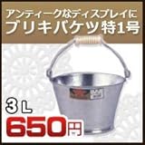ノーブランド品 ブリキバケツ 特1号