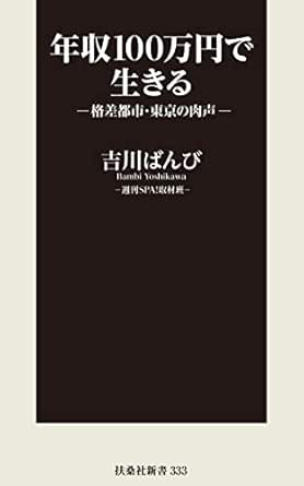 年収１００万円で生きる 格差都市 東京の肉声 ｓｐａ ｂｏｏｋｓ 吉川 ばんび ノンフィクション Kindleストア Amazon