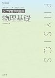 シグマ基本問題集 物理基礎 (シグマベスト)