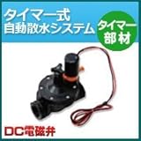 ノーブランド品 タイマー式自動散水システム タイマー部材 DC電磁弁