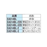 エスコ ストーンアーム EA514BL-2