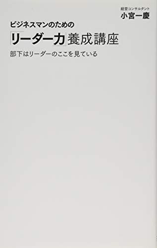 ビジネスマンのための「リーダー力」養成講座 (ディスカヴァー携書)