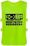 (ヨーテイ) Youtei ドローン 操縦中 飛行許可 承認済み両面 表示 ベスト ビブス メッシュ生地 (フリーサイズ, ライトグリーン)