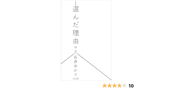 Amazon Co Jp 選んだ理由 Ebook 石井ゆかり 本