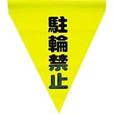 ユタカ　安全表示旗（筒状・駐輪禁止） AF-1113