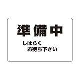 シロクマ サインプレート 準備中 NP-101A-2 200m/m×300m/m×5t アクリル