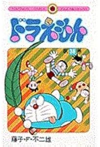 ドラえもん (39) (てんとう虫コミックス) | 藤子・F・不二雄 |本