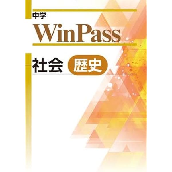 ☆最新版/新品☆WinPass 12冊 楽天市場】塾専用 中1/2/3年 中学WinPass ウィンパス 演習編 数学 計3