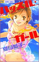 『ハッスル・ガール』