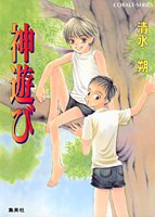 清水朔:神遊び (コバルト文庫)