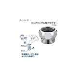 三栄水栓 SANEI カップリング水栓アダプター PT350-1