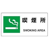 ユニット JIS規格標識 818-15A 喫煙所