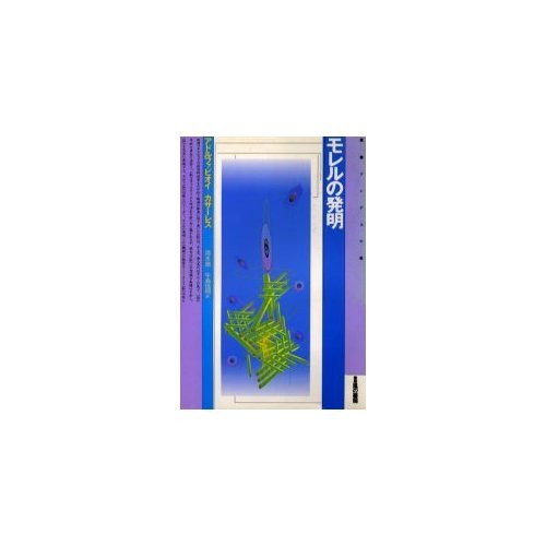 アドルフォ・ビオイ=カサーレス:モレルの発明 (叢書 アンデスの風)