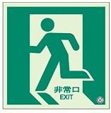 高輝度蓄光式避難誘導標識　非常口　表示板836-021