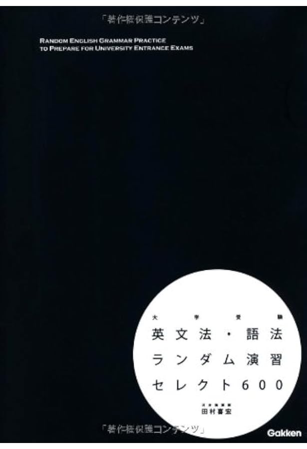 大学受験 英文法・語法ランダム演習セレクト600 新装版 | 田村喜宏