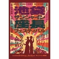 池袋サンシャイン座長フェスティバル〈初回生産限定・3枚組〉 Amazon.co.jp: Blu-Ray池袋サンシャイン 座長フェスティバル