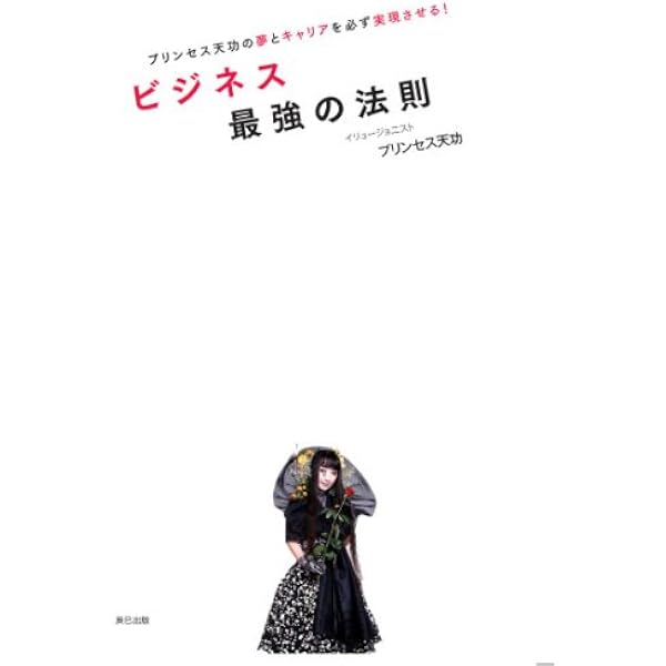 【入手困難本】　世界のイリュージョニスト プリンセスTENKOの人生はミステリー プリンセスTENKOの人生はミステリー: 世界のイリュージョニスト | 引田