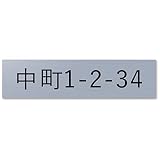 【小/長辺75mm】【住所プレート】表札 名前なし 番地プレート 住所のみ プライバシー 保護 ミニ 両面テープorマグネット 部屋番号 アクリル オーダー 彫刻 シンプル 賃貸 戸建 マンション 玄関 ポスト 屋外